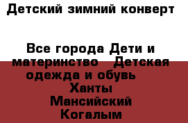 Детский зимний конверт - Все города Дети и материнство » Детская одежда и обувь   . Ханты-Мансийский,Когалым г.